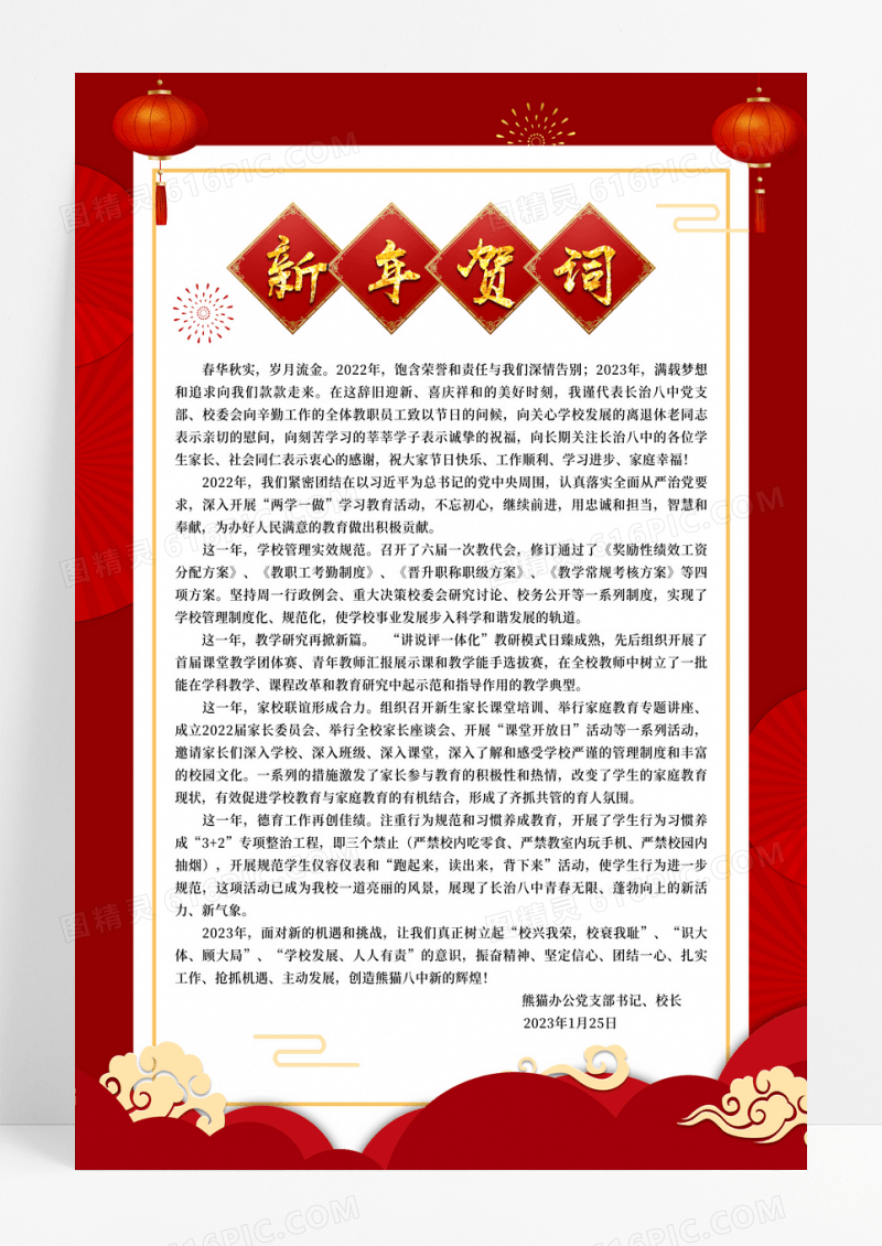 红色喜庆2023年新年快乐贺词海报